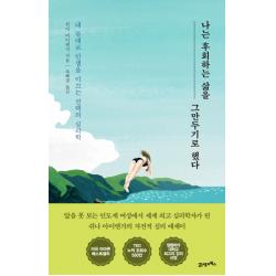 나는 후회하는 삶을 그만두기로 했다:내 뜻대로 인생을 이끄는 선택의 심리학 21세기북스