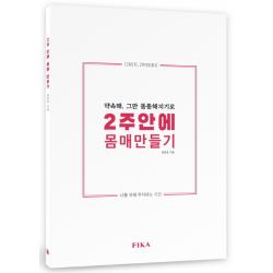 2주안에 몸매 만들기:약속해 그만 뚱뚱해지기로 피카 Fika 