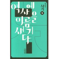 장자화의 사기. 5: 역사에 이름을 새기다 사계절