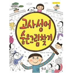 고사성어 숨은그림찾기 좋은꿈