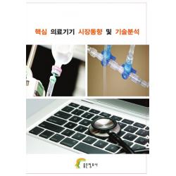 핵심 의료기기 시장동향 및 기술분석 좋은정보사