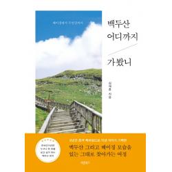 백두산 어디까지 가봤니:베이징에서 두만강까지 심재훈 바른북스
