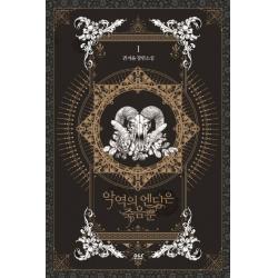악역의 엔딩은 죽음뿐. 1:권겨을 장편소설 디앤씨북스