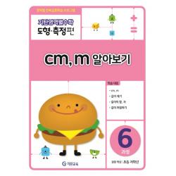 기탄영역별수학 도형측정편 6과정 Cm M 알아보기:영역별 반복집중학습 프로그램 기탄교육