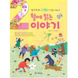 2월에 읽는 이야기 하루 한 편 읽는 365일 맛있는 이야기 양장 기탄교육