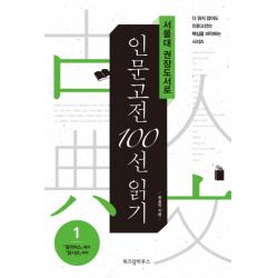 서울대 권장도서로 인문고전 100선 읽기:일리아스에서 당시선까지, 위즈덤하우스