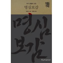 명심보감:자기 성찰의 고전 휴머니스트