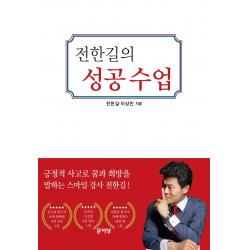 전한길의 성공수업:실수해도 괜찮아 다시 일어서면 돼, 문이당