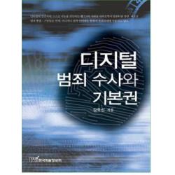 디지털 범죄 수사와 기본권 한국학술정보