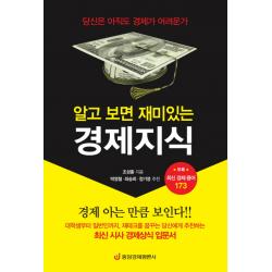 알고 보면 재미있는 경제지식: 최신 경제용어 173가지:당신은 아직도 경제가 어려운가 중앙경제평론사