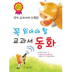 국어 교과서에 수록된 3 4학년이 꼭 읽어야 할 교과서 동화 효리원