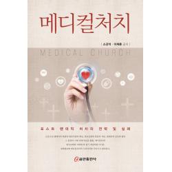 메디컬처치:포스트 팬데믹 처치의 전략 및 실례, 쿰란출판사