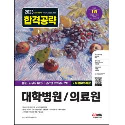 2023 최신판 All-New 대학병원/의료원 행정·사무직 통합편 NCS+모의고사 2회+무료NCS특강, 시대고시기획