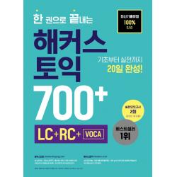 한 권으로 끝내는 해커스 토익 700+ Lc+rc+voca :최신기출유형 100%반영ㅣ기초부터 실전까지 20일 완성ㅣ실전모의고사 2회 해커스어학연구소