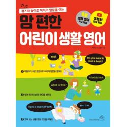 맘 편한 어린이 생활 영어:퀴즈와 놀이로 아이의 말문을 여는 소울하우스
