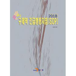 구제역 긴급행동지침 SOP(2018), 진한엠앤비