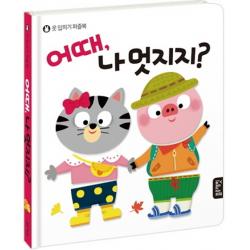 어때 나 멋지지?:옷 입히기 퍼즐북 블루래빗
