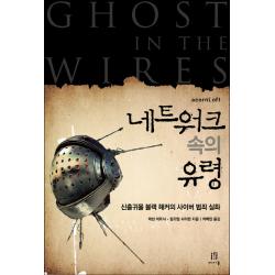 네트워크 속의 유령:신출귀몰 블랙 해커의 사이버 범죄 실화 에이콘출판