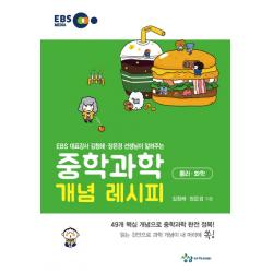 중학 과학 개념 레시피 물리 화학(2021):EBS 대표강사 김청해 장은경 선생님이 알려주는, 상상아카데미