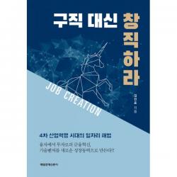 구직 대신 창직하라 : 4차 산업혁명 시대의 일자리 해법, 매일경제신문사