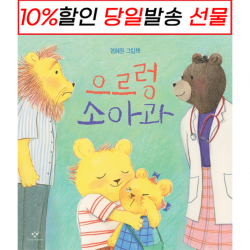 !사은품! 으르렁 소아과 (염혜원) : 슝슝오늘출발!