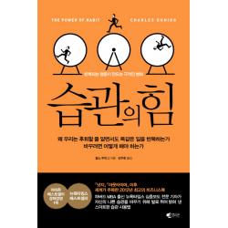 습관의 힘:반복되는 행동이 만드는 극적인 변화 갤리온