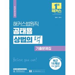 2022 해커스 법원직 공태용 상법의 맥 기출문제집:15개년 주요 기출문제 수록, 해커스공무원
