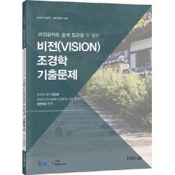 비전공자도 쉽게 접근할 수 있는 비전 Vision 조경학 기출문제 2020 :조경직 산림자원직 대비 1타에듀