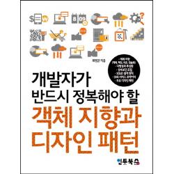개발자가 반드시 정복해야 할 객체 지향과 디자인 패턴 인투북스