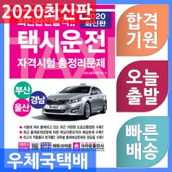 크라운출판사 택시운전자격시험 총정리문제 부산 울산 경남 2020, 단일상품