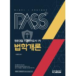 패스플러스 청원경찰/경비지도사 1차 법학개론, 에듀피디