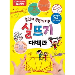 놀면서 똑똑해지는 실뜨기 대백과:초급에서 고급까지 83가지 길벗스쿨 서동사