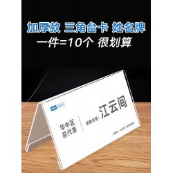 테이블 이더유우 삼각 카드 아크릴 좌석 패 투명 탁상용 양면 전시판 심사 위원 회의를 열다 비닐 10 1659872751, 2mm (기본핏 10 개입 ) 80x150mm