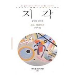지각 감각에 관하여 동문선