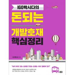 IGO빡시다의 돈되는 개발호재 핵심정리, 잇콘