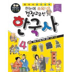 한눈에 쏘옥 검정고무신 한국사 4:통일 국가를 향한 열망 고려 시대, 형설아이