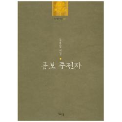 곰보 주전자:김중일 시집 신생