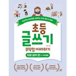 초등 글쓰기 무작정 따라하기: 자유 생각 편 3 4학년용 :상상력과 창의력을 키워주는 자유 글쓰기 훈련! 길벗스쿨