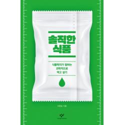 솔직한 식품 : 식품학자가 말하는 과학적으로 먹고 살기 창비