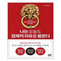 나는 오늘도 경제적 자유를 꿈꾼다 / 알에이치코리아