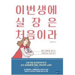 이번생에 실장은 처음이라:좋은 병원을 만드는 지혜로운 실장 되기 청년의사 구민경