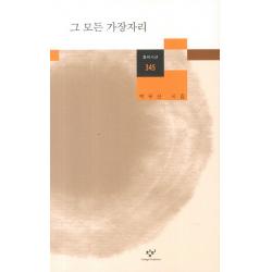 그 모든 가장자리:백무산 시집 창비