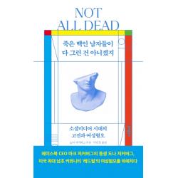 죽은 백인 남자들이 다 그런 건 아니겠지:소셜미디어 시대의 고전과 여성혐오, 문예출판사