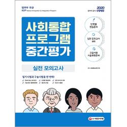 시대에듀 사회통합프로그램 중간평가 실전 모의고사(2020):단원별 연습문제+실전 모의고사 6회+구술시험 기출 복원문제, 시대고시기획