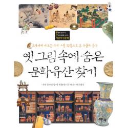 옛 그림 속에 숨은 문화유산 찾기:교과서에 나오는 우리 그림 32점으로 본 유물과 풍속 그린북
