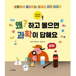 왜? 하고 물으면 과학이 답해요: 화학 다락원