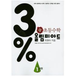 디딤돌 초등 수학 3% 올림피아드 1과정, 디딤돌