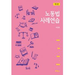 노동법 사례연습 제3판, 박영사