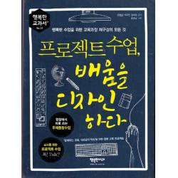 프로젝트 수업 배움을 디자인하다 : 행복한 수업을 위한 교육과정 재구성의 모든 것 행복한미래