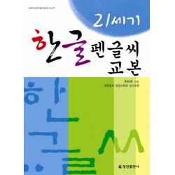 21세기 한글 펜글씨 교본 정진출판사